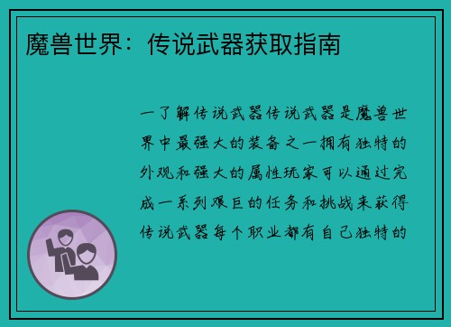 魔兽世界：传说武器获取指南