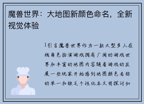 魔兽世界：大地图新颜色命名，全新视觉体验