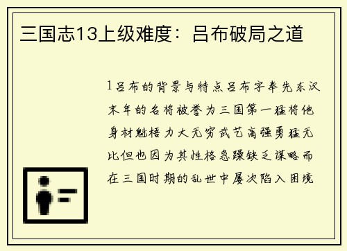 三国志13上级难度：吕布破局之道