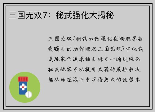 三国无双7：秘武强化大揭秘